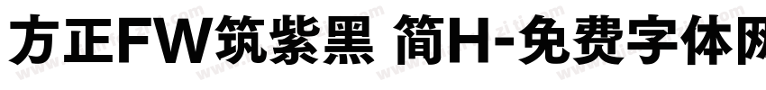 方正FW筑紫黑 简H字体转换